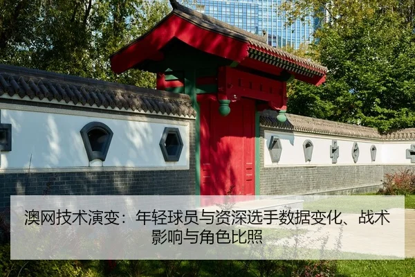 ao-wang-ji-shu-yan-bian-nian-qing-qiu-yuan-yu-zi-shen-xuan-shou-shu-ju-bian-hua-zhan-shu-ying-xiang-yu-jue-se-bi-zhao-2-758.jpg