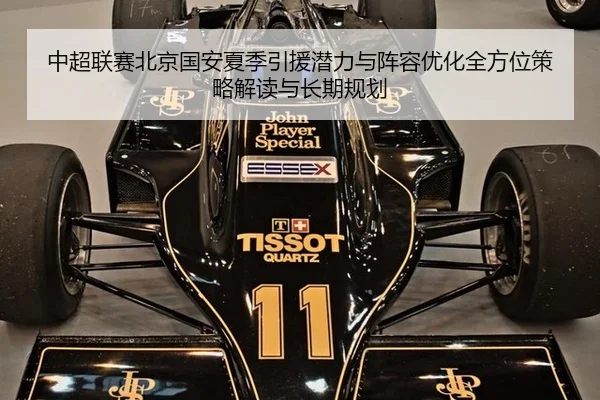 中超联赛北京国安夏季引援潜力与阵容优化全方位策略解读与长期规划