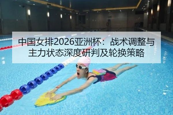 zhong-guo-nv-pai-ya-zhou-bei-zhan-shu-tiao-zheng-yu-zhu-li-zhuang-tai-shen-du-yan-pan-ji-lun-huan-ce-lve-2-832.jpg