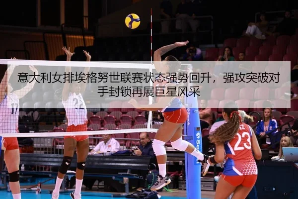 yi-da-li-nv-pai-ai-ge-nu-shi-lian-sai-zhuang-tai-qiang-shi-hui-sheng-qiang-gong-tu-po-dui-shou-feng-suo-zai-zhan-ju-2-773.jpg