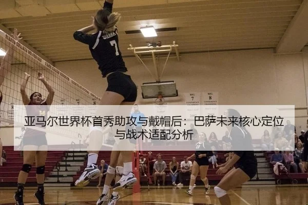 亚马尔世界杯首秀助攻与戴帽后：巴萨未来核心定位与战术适配分析