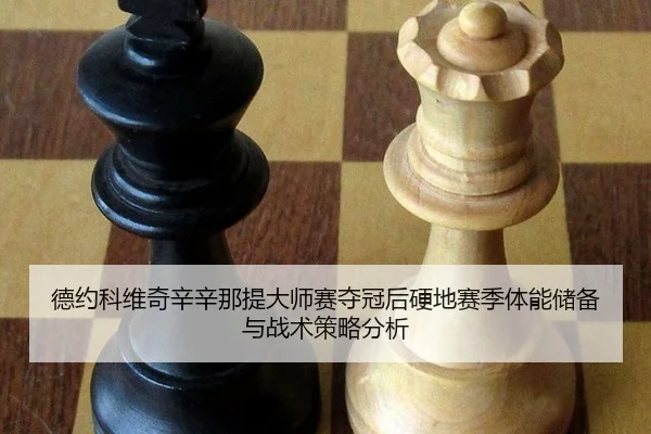 de-yue-ke-wei-qi-xin-xin-na-ti-da-shi-sai-duo-guan-hou-ying-di-sai-ji-ti-neng-chu-bei-yu-zhan-shu-ce-lve-fen-xi-3-369.jpg