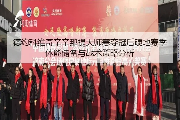 德约科维奇辛辛那提大师赛夺冠后硬地赛季体能储备与战术策略分析