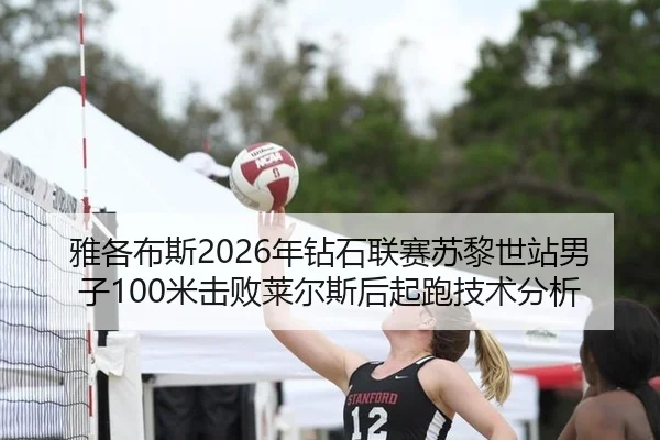 雅各布斯2026年钻石联赛苏黎世站男子100米击败莱尔斯后起跑技术分析